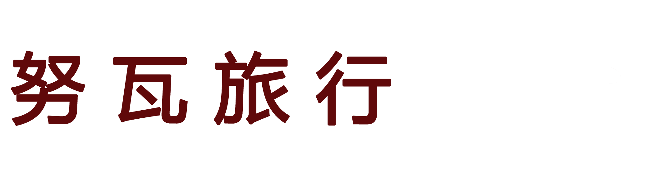 努瓦旅行